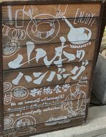 用戶對於山本のハンバーグ 新橋食堂的評論圖