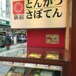 User's review image for とんかつ 新宿さぼてん 浅草ROX前店