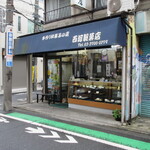 User's review image for 西河製菓店