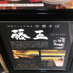 用戶對於中華そば藤王的評論圖