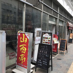 用戶對於山西亭的評論圖