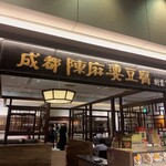 用戶對於中国名菜 陳麻婆豆腐 ルクアイーレ大阪店的評論圖
