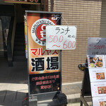 用戶對於マルヤス酒場 神田店的評論圖