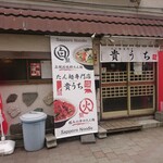 用户对于たん麺専門店 貴うち的评论图