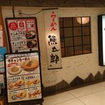 用戶對於らーめん 熊五郎 アポロ店的評論圖