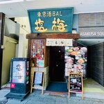 用戶對於東京酒BAL 塩梅 浅草店的評論圖