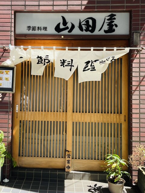 用戶對於季節料理 山田屋的評論高清圖