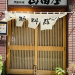 用戶對於季節料理 山田屋的評論圖