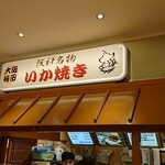 用戶對於阪神名物いか焼き 博多阪急店的評論圖