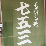 用戶對於七五三的評論圖
