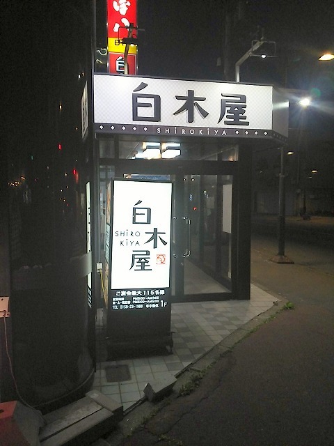 用戶對於白木屋 紋別店的評論高清圖