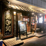 用戶對於鶏鬨はなれ 勝どき清澄通り店的評論圖