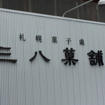 User's review image for 三八菓舗 東京店