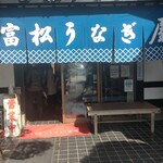 用戶對於富松うなぎ屋 黒田本店的評論圖