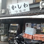 User's review image for かしわ　つるや