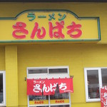 用户对于ラーメンさんぱち 滝川店的评论图