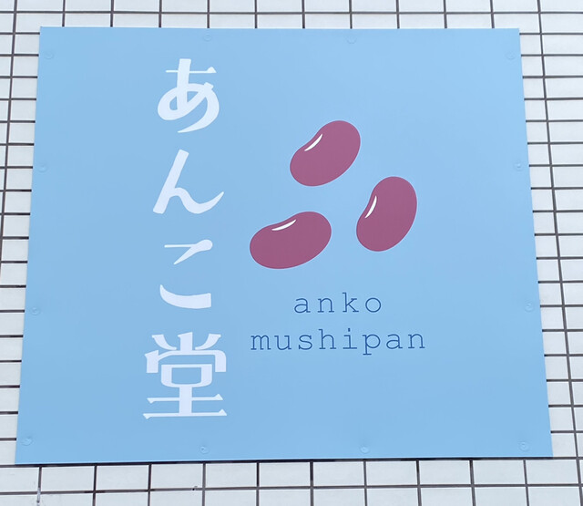 用户对于あんこ堂的评论高清图
