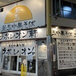 用戶對於釜玉中華そば ナポレオン軒  京急蒲田店的評論圖