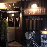 User's review image for 元祖とりめし 冬将軍