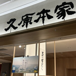 用戶對於久原本家  福岡空港店的評論圖