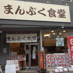 User's review image for まんぷく食堂