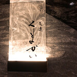 User's review image for すし 久遠 くまがい