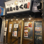用戶對於焼鳥のさくら 今里店的評論圖