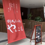 用戶對於對馬炙り処 やんこも的評論圖