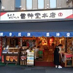 用戶對於雷神堂 総本店的評論圖