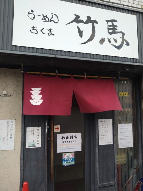 用户对于らーめん竹馬的评论高清图