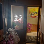 用戶對於五穀豊穣のお茶屋ごはん 五木茶屋 先斗町店的評論圖