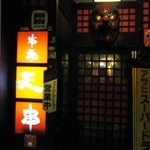 用戶對於天串 小倉本店的評論圖