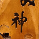 用戶對於和風厨房 み神的評論圖