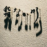 用户对于北新地　鮨　なか川的评论图