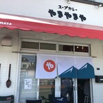 User's review image for スープカレー やまやまや