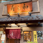 用戶對於寿し和 赤羽店的評論圖