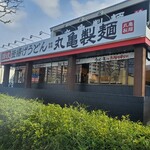 User's review image for 丸亀製麺 江戸川春江店