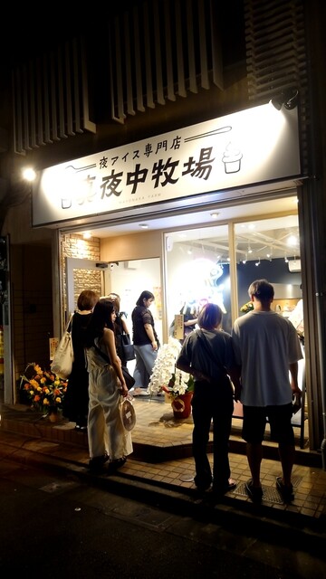 用戶對於夜アイス専門店 真夜中牧場 両国横綱横丁店的評論高清圖