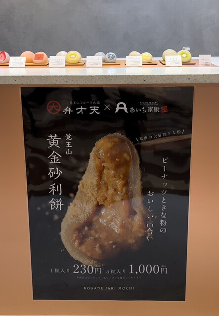 用戶對於覚王山フルーツ大福 弁才天 梅田ハービスENT店的評論高清圖