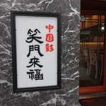 用戶對於中国彩 笑門来福的評論圖