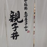 用户对于鶏三和 JR京都伊勢丹店的评论图