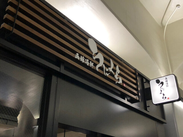 用戶對於函館海鮮うにくら 日比谷店的評論高清圖