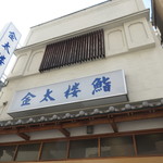 用戶對於金太楼鮨 錦糸町店的評論圖
