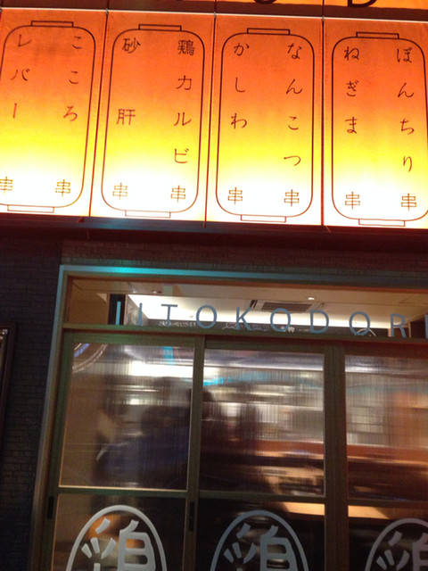 用戶對於いいとこ鶏 赤羽店的評論高清圖