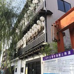 用戶對於天然温泉 博多湯的評論圖