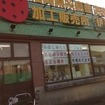 用戶對於あまおう加工販売所 伊都きんぐ的評論圖