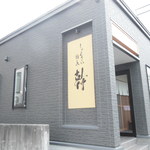 用户对于しゅんさい割烹　幹的评论图