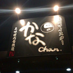 User's review image for 焼肉マイスター かなchan.