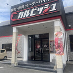 User's review image for カルビッシュ 折尾店