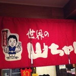 用戶對於世界の山ちゃん 銀座京橋店的評論圖